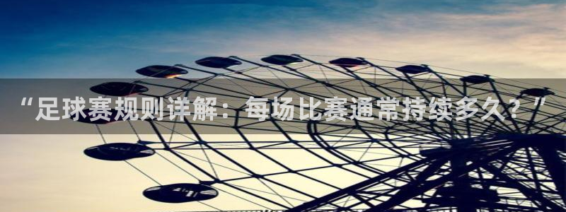 “足球赛规则详解：每场比赛通常持续多久？”