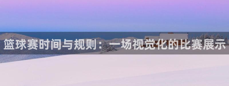  vsports下载：篮球赛时间与规则：一场视觉化的比赛展示