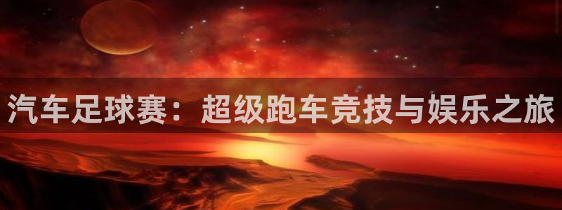 vsports阿根廷：汽车足球赛：超级跑车竞技与娱乐之旅