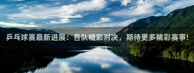  vsports运动餐吧冠军杯：乒乓球赛最新进展：各队精彩对决