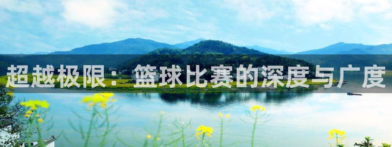 vsports运动餐吧：超越极限：篮球比赛的深度与广度