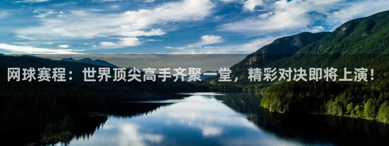 VSport胜利因您更精彩直播：网球赛程：世界顶尖高手齐聚一