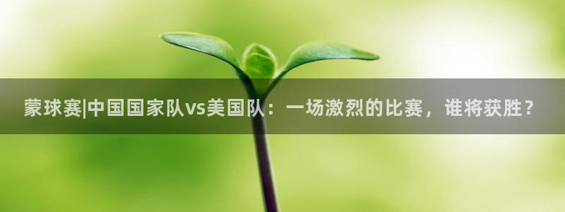  VSport胜利因您更精彩阿根廷比赛：蒙球赛|中国国家队vs