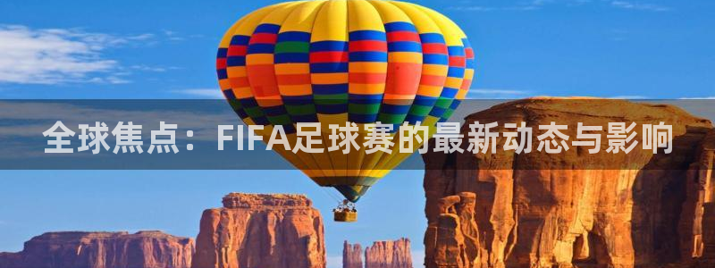 VSports平台登录入口：全球焦点：FIFA足球赛的最新动