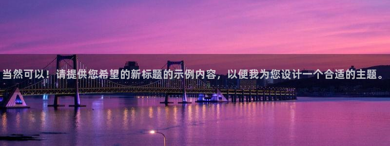 vsports - 胜利因您更精彩：当然可以！请提供您希望的