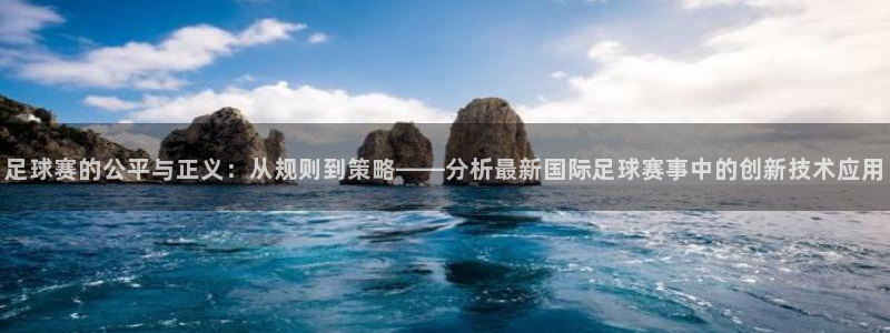 vsports阿根廷：足球赛的公平与正义：从规则到策略——分